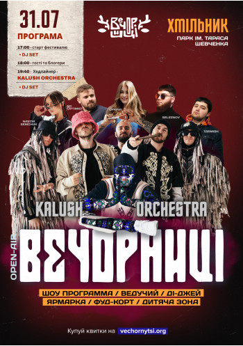 Вечорниці з KALUSH Orchestra